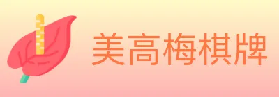 美高梅棋牌 Logo